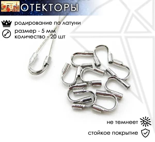 Протекторы для тросика 5 мм 20 шт родированное покрытие, каллоты