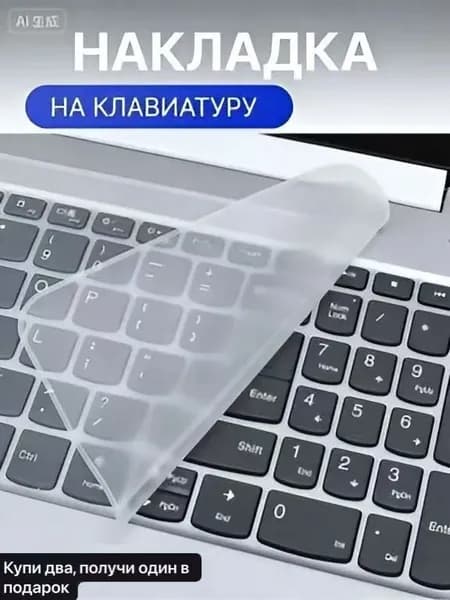 Прозрачная накладка на клавиатуру ноутбука 15 - 17 дюймов