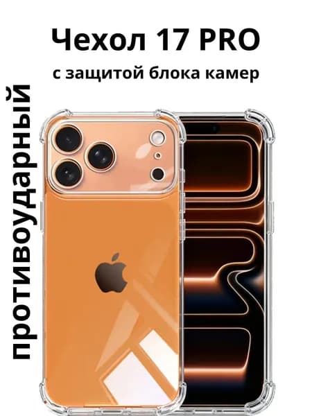 Чехол на айфон 17 Про с двойной защитой. Case Apple iPhone 17 Pro