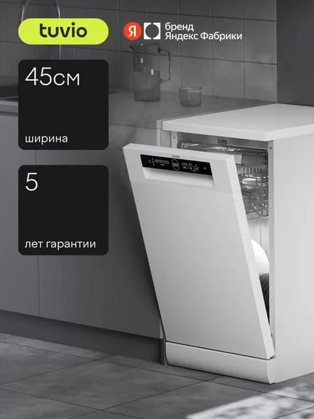 Tuvio Посудомоечная машина с инвертором и автооткрыванием DF43PT8WI1, 5 лет гарантии, 45 см, 10 комплектов, 8 программ, белый, Яндекс Фабрика