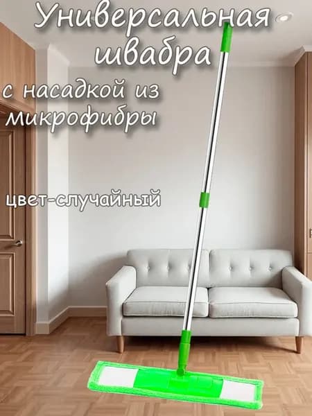 Швабра для пола с насадкой из микрофибры