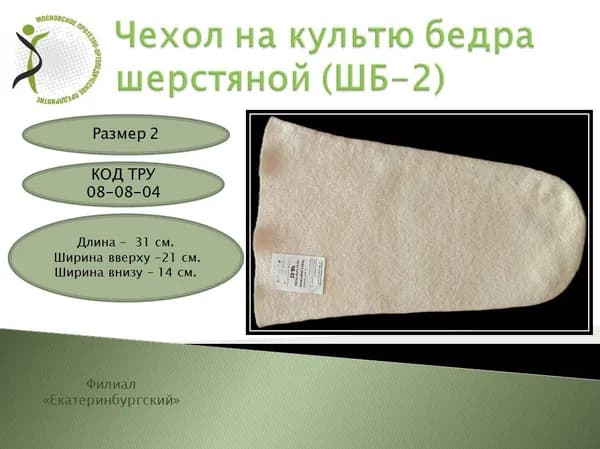Чехол на культю бедра шерстяной размер 2