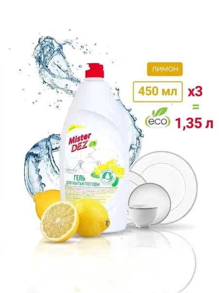 Средство гель для мытья посуды Mister DEZ Eco-Cleaning, Лимон, 450 мл. 3 шт.