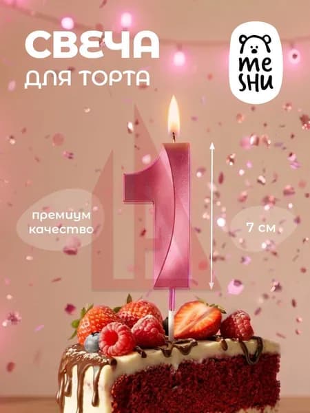 Свечи для торта цифра 1 "1", 7 см, 1 шт
