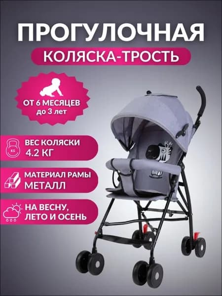 Детская коляска-трость прогулочная складная BC-55 от 6 месяцев до 3 лет