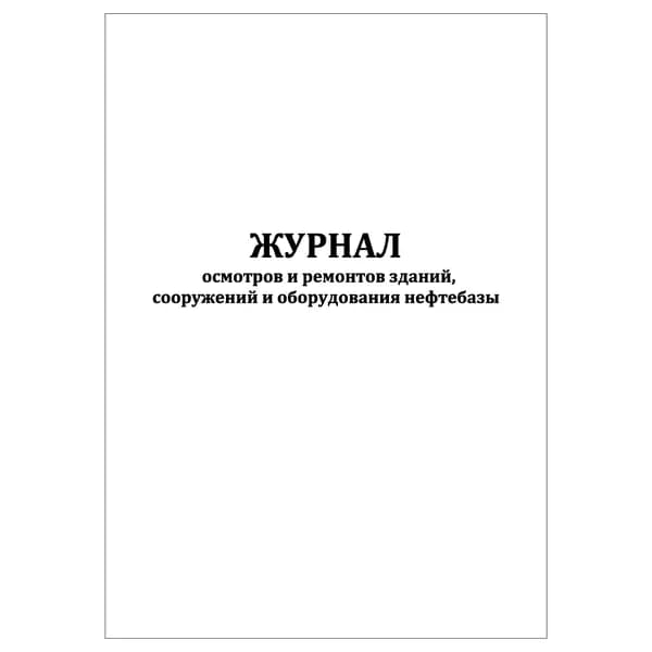 Комплект (1 шт.), Журнал осмотров и ремонтов зданий, сооружений и оборудования нефтебазы (20 лист, полистовая нумерация)
