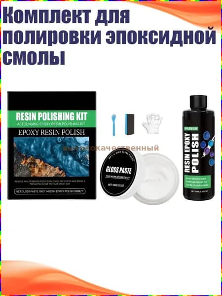 Комплект для полировки изделий из эпоксидной смолы