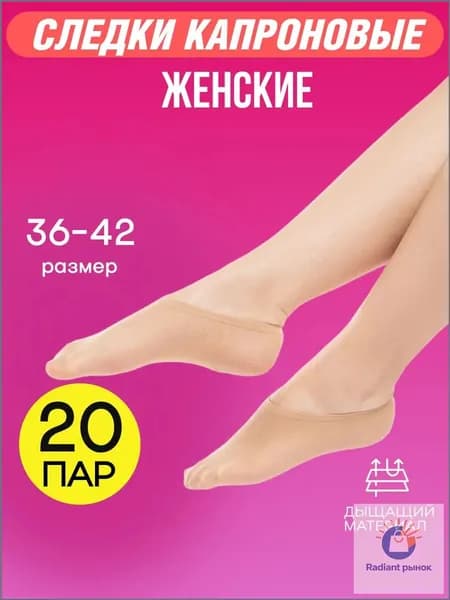 Подследники женские, 20 пар