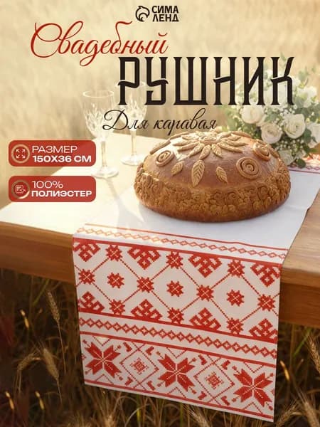 Рушник на свадьбу под каравай Орнамент / Рушник для венчания / 150х36 см / 100% Полиэстер