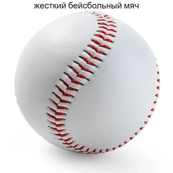 Мяч бейсбольный