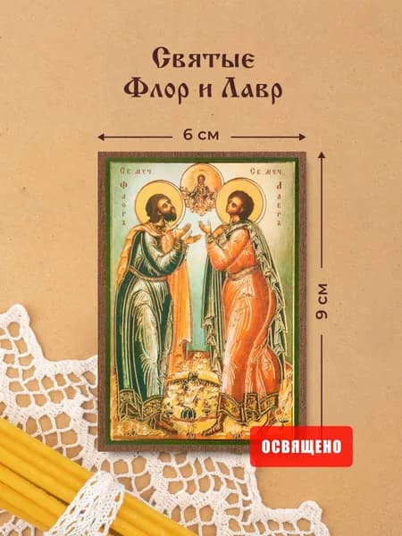 Икона освященная "Святые Флор и Лавр" на МДФ 6х9 Духовный Наставник