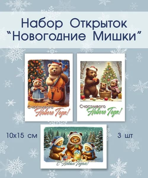 Новогодние открытки "Мишки" 10х15 яркие. Набор 3шт