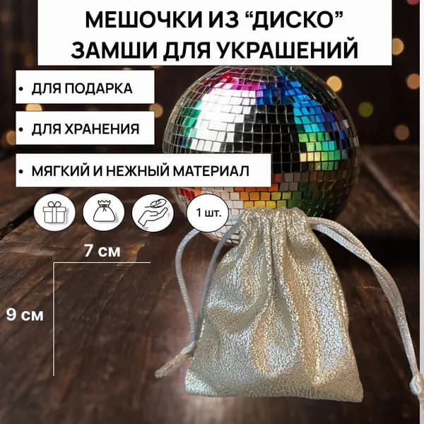 Подарочный мешочек из замши в стиле "ДИСКО", 9х7 см