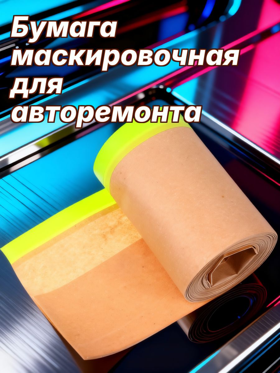 Крафт-бумага для маскировки с клейкой лентой, защитная, для домашней покраски