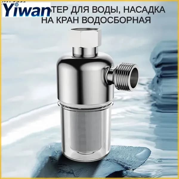 Фильтр для воды на кран, насадка на кран водосберегающая,Фильтр для воды из нержавеющей стали - 1шт