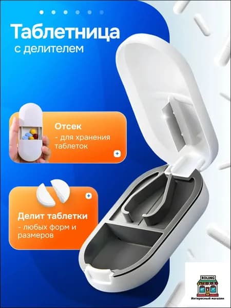 Таблетница с делителем