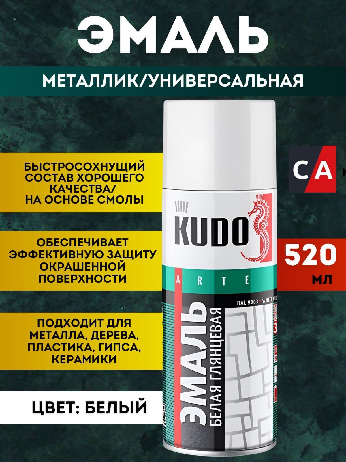 Эмаль универсальная высокопрочная KUDO в баллончике,520 мл, Белый глянцевый, KU1001