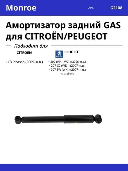 Амортизатор задний GAS для CITROËN PEUGEOT
