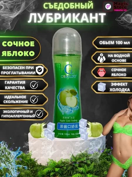 Смазка интимная охлаждающая и съедобная с ароматом яблока