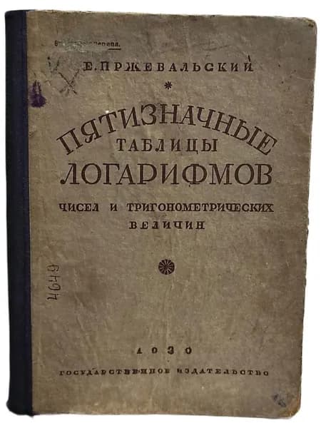 Пятизначные таблицы логарифмов чисел и тригонометрических величин. | Пржевальский Евгений Михайлович