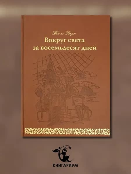 Вокруг света за 80 дней: роман. (золот. тиснен., кожа) | Верн Жюль