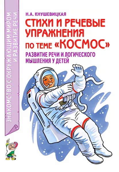 Стихи и речевые упражнения по теме "Космос". Развитие логического мышления и речи у детей. А5 Кнушевицкая Н.А.