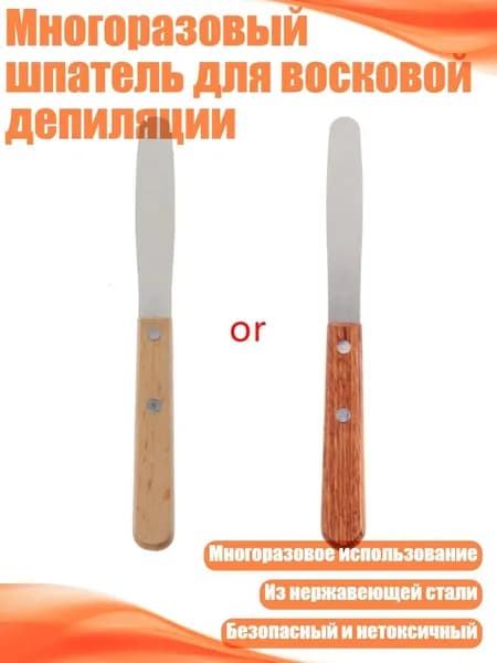 Многоразовый шпатель для восковой депиляции