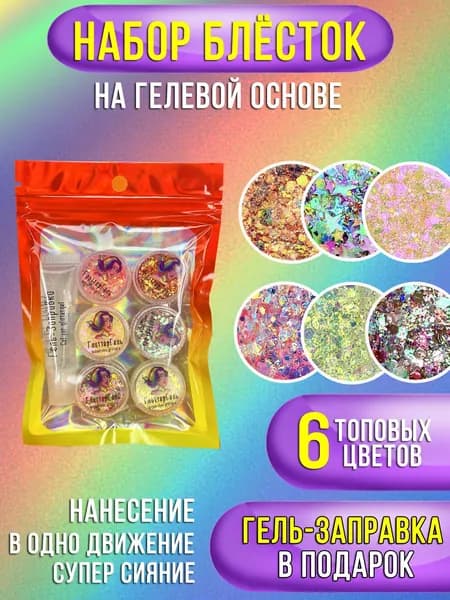 Глиттер для лица и тела
