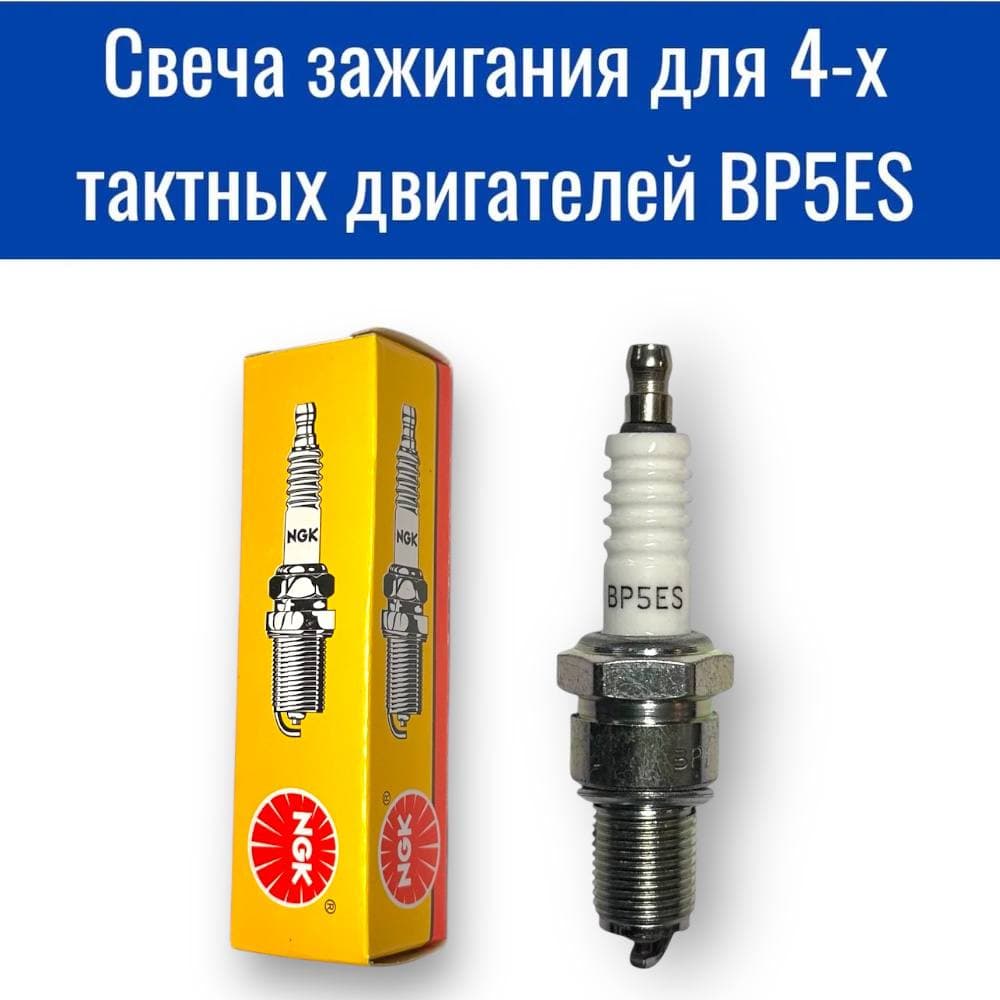 Свеча зажигания BP5ES для садовой техники, бензогенераторов, виброплит, культиваторов, мотоблоков, мотопомп, снегоуборщиков, автомобилей.