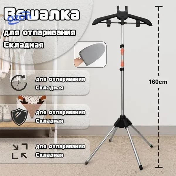 Вешалка напольная, 160 см х 57 см