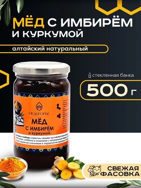 Мед с имбирем и куркумой, 500 г, Медогорье, стеклянная банка