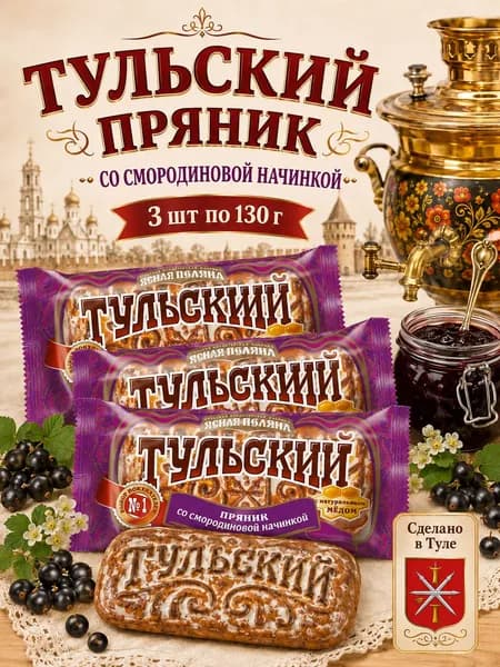 Ясная поляна, Тульский пряник Смородина, 3 шт х 130 г