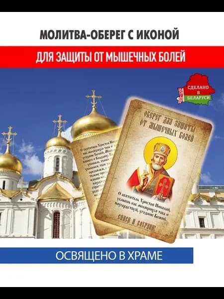 Ладанка-Молитва-Оберег с иконой от мышечных болей