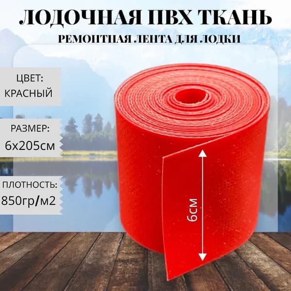 Ткань ПВХ лодочная. Лента ПВХ для ремонта лодок, тентов и других изделий из ПВХ. Размер