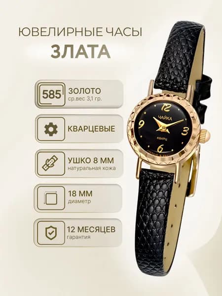 Чайка, Часы ювелирные наручные женские золотые "Злата" 44130.512