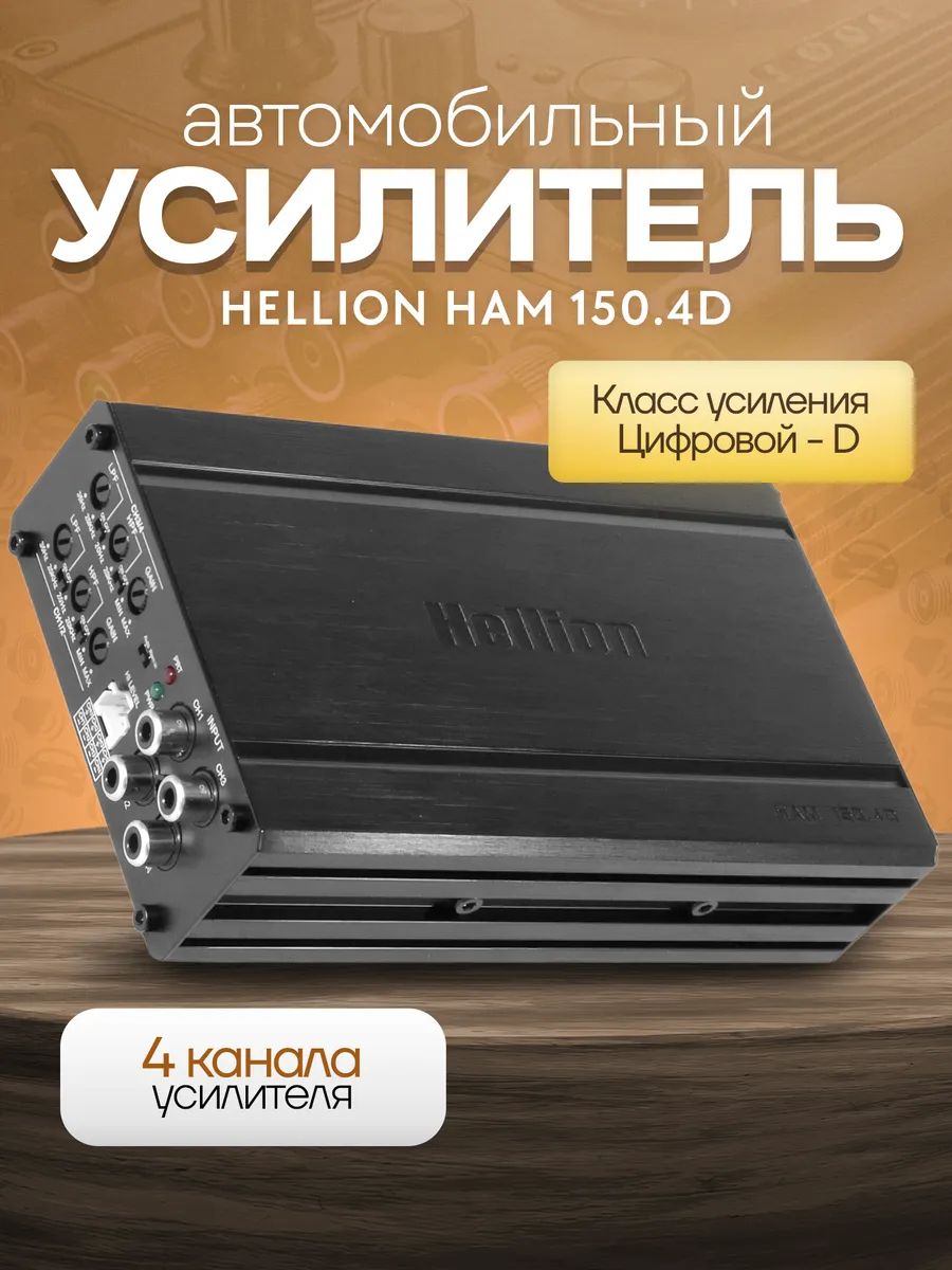 Усилитель HELLION HAM-150.4D