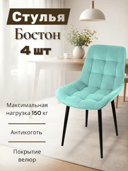 Стулья для кухни 4 шт мягкие со спинкой Бостон