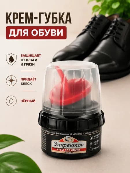 Эффектон Люкс Крем для обуви чёрный 50мл банка с губкой