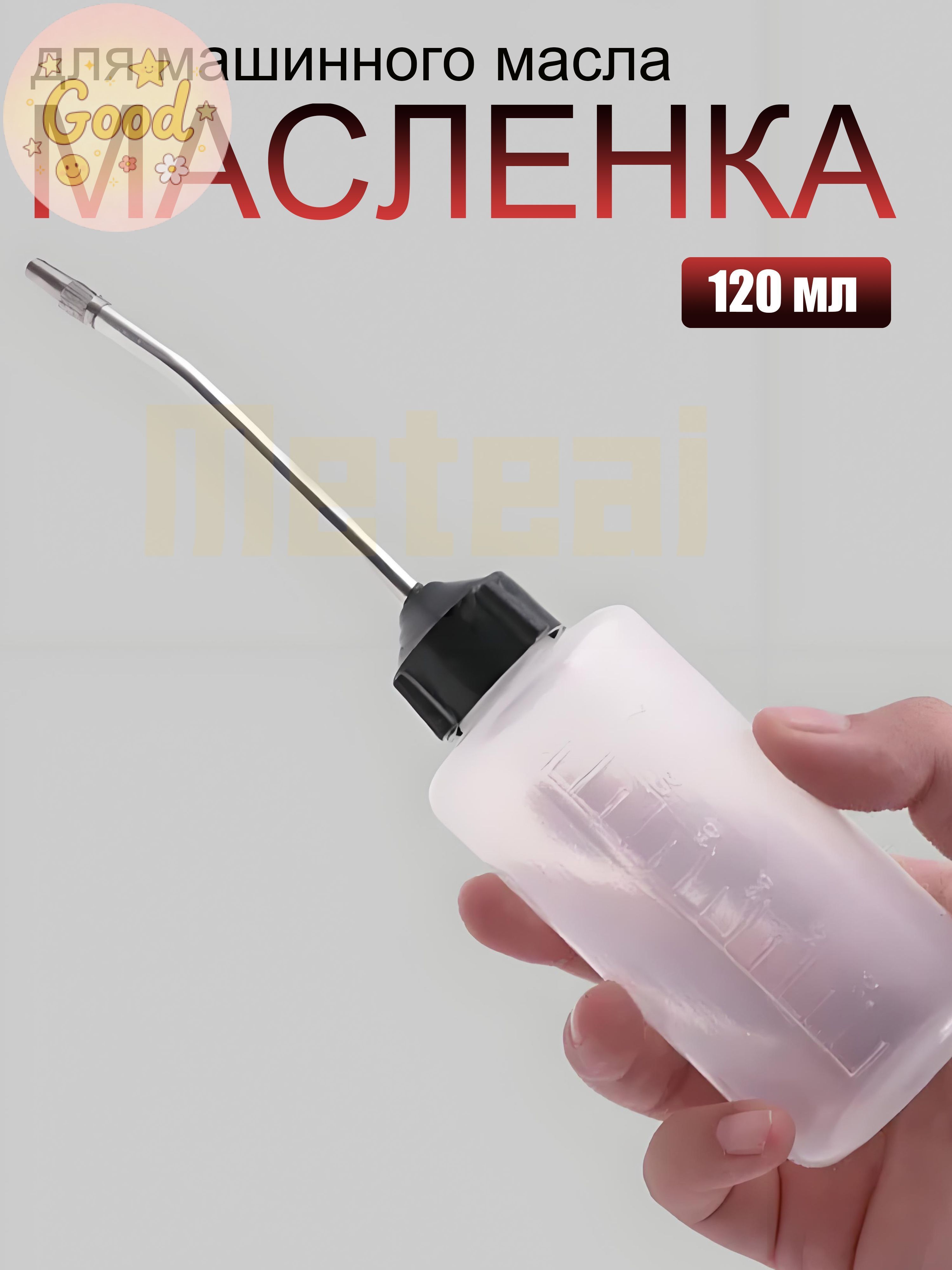 Масленка для смазки и машинного масла 120мл