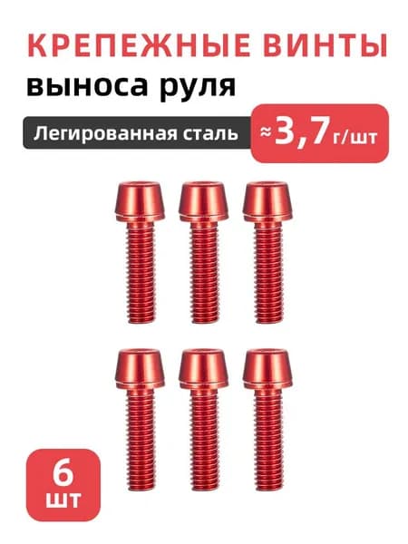 Крепежные винты выноса руля велосипеда, 6 шт, M5x18, Легированная сталь
