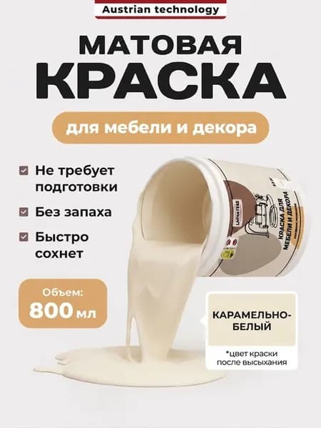 Краска для мебели матовая, без запаха, быстросохнущая, Карамельно-белая Lakrateks