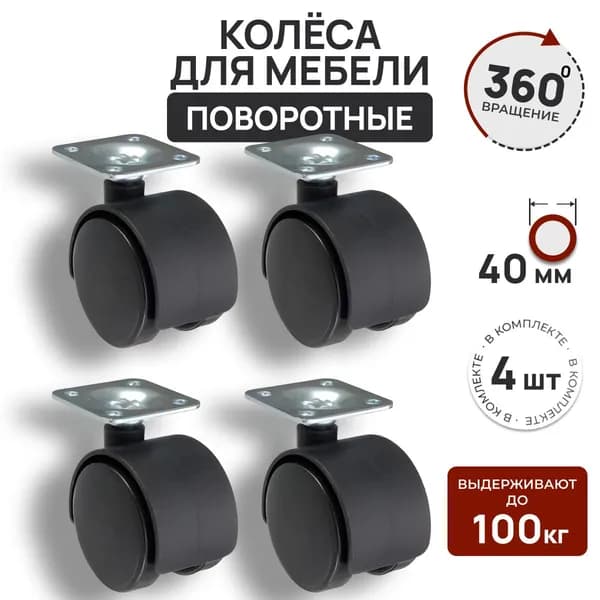 Колесо мебельное поворотное, 40мм, 4 штуки, для стола, тумбы, комода