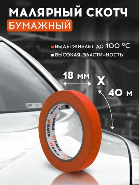 Remix Малярная лента 18 мм 40 м, 1 шт