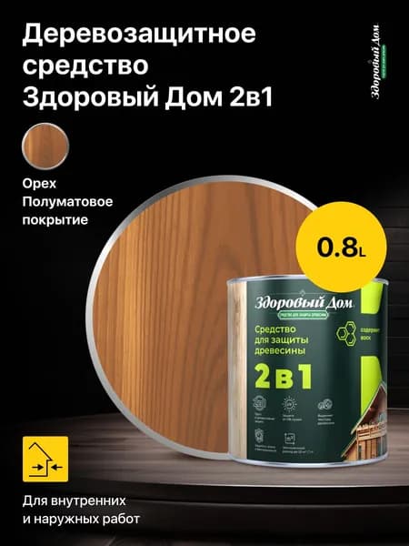 Высокоэффективное деревозащитное средство для защиты и декоративной отделки древесины Здоровый Дом 2в1, цвет: Орех, 0,8 л.