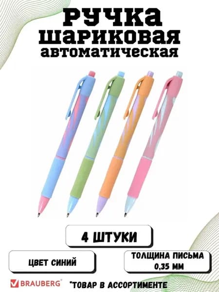Ручка шариковая автоматическая набор 4 штуки
