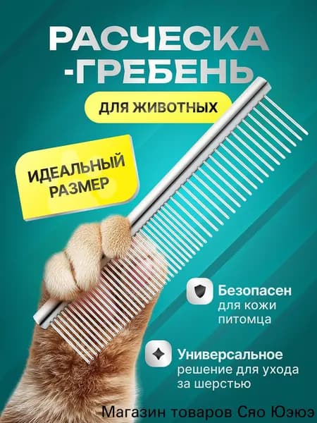 Расческа чесалка для кошек, собак, животных металлическая