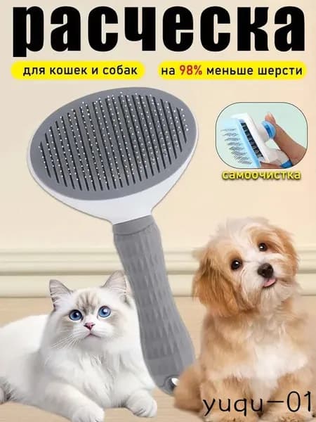 Расческа для кошек и собак с тонкими зубьями и функцией самоочистки удаляет 98% шерсти, антистатическая, удобная в уходе
