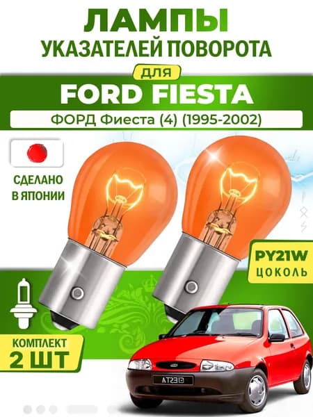 Японские лампы указателей поворота (передние) FORD FIESTA (1995-2002) PY21W / 2шт LYNXauto