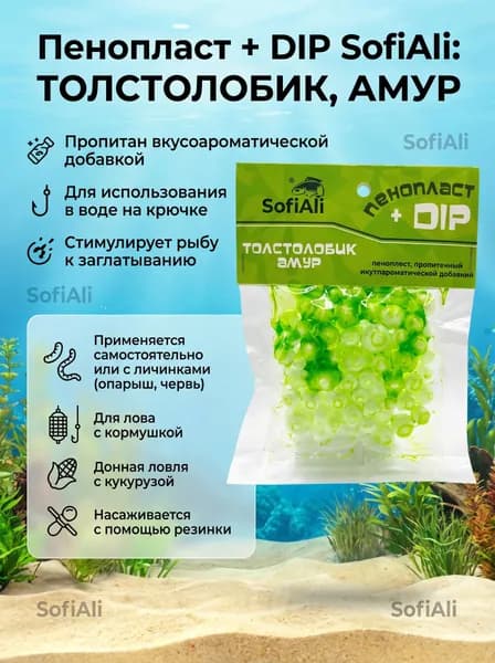 Пенопласт для рыбалки в дипе ароматизированный Толстолобик/Амур
