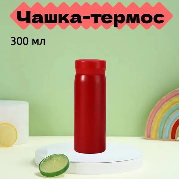 Термокружка, 0.3 л